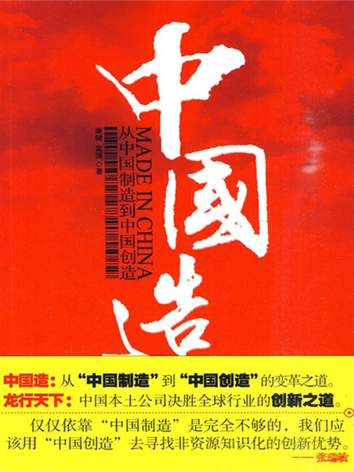 Title details for 中国造（Made in China ） by 富强（Fu Qiang） - Available